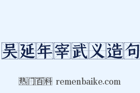 吴延年宰武义造句是什么意思的图片
